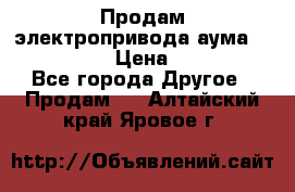 Продам электропривода аума SAExC16. 2  › Цена ­ 90 000 - Все города Другое » Продам   . Алтайский край,Яровое г.